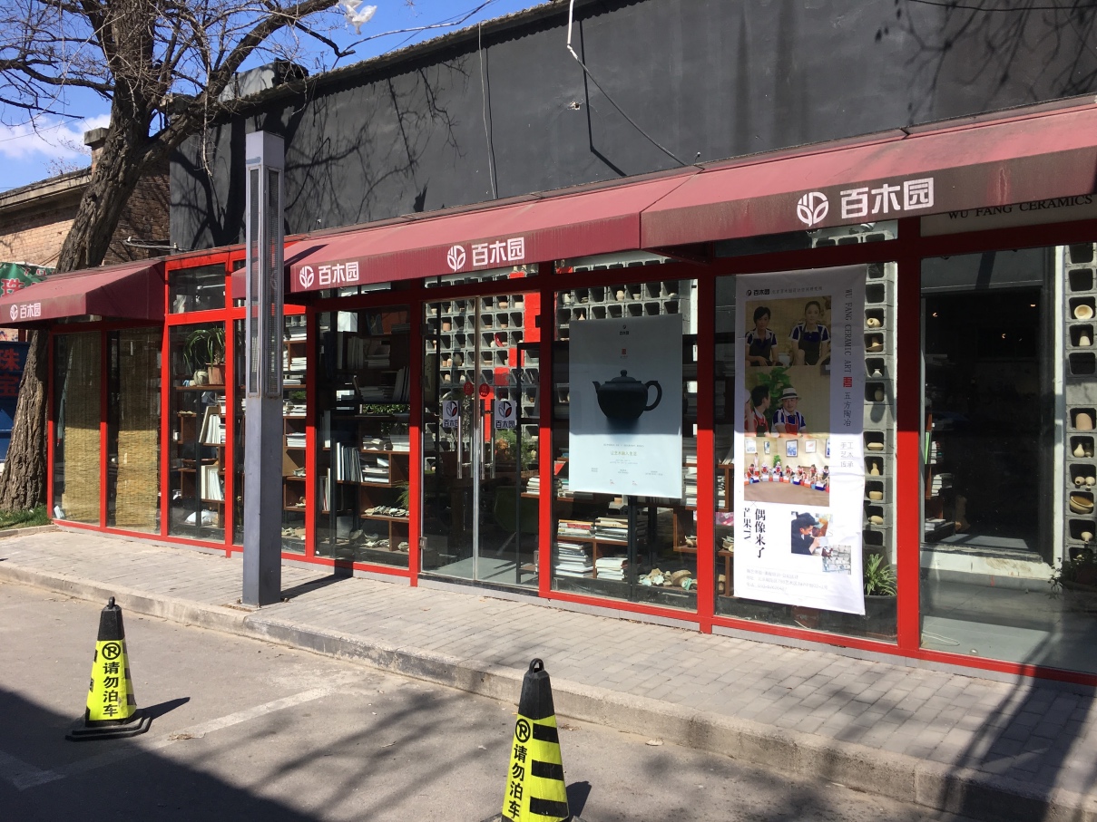 百木园
