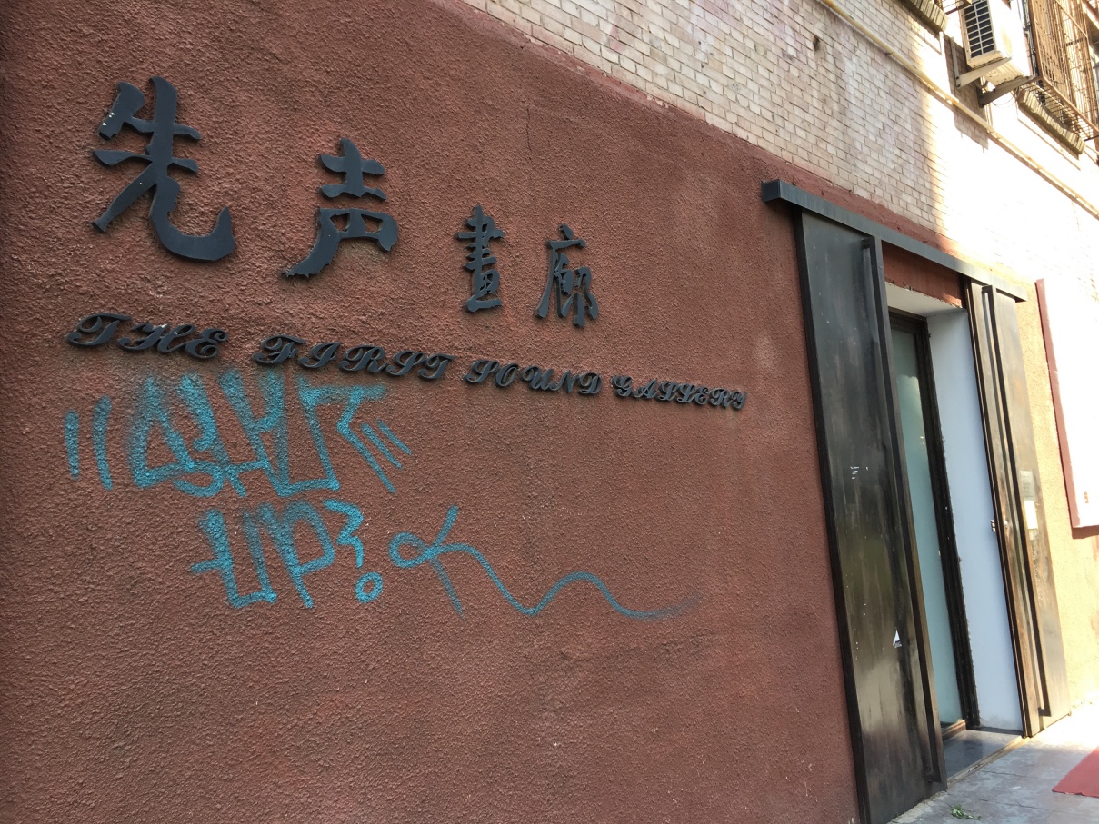 先声画廊