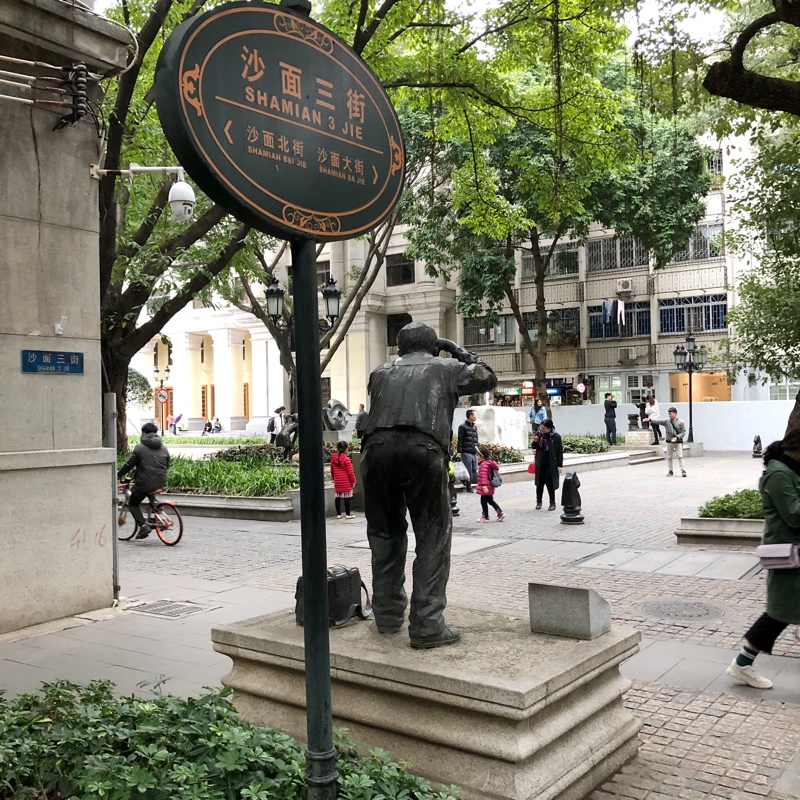 沙面三街