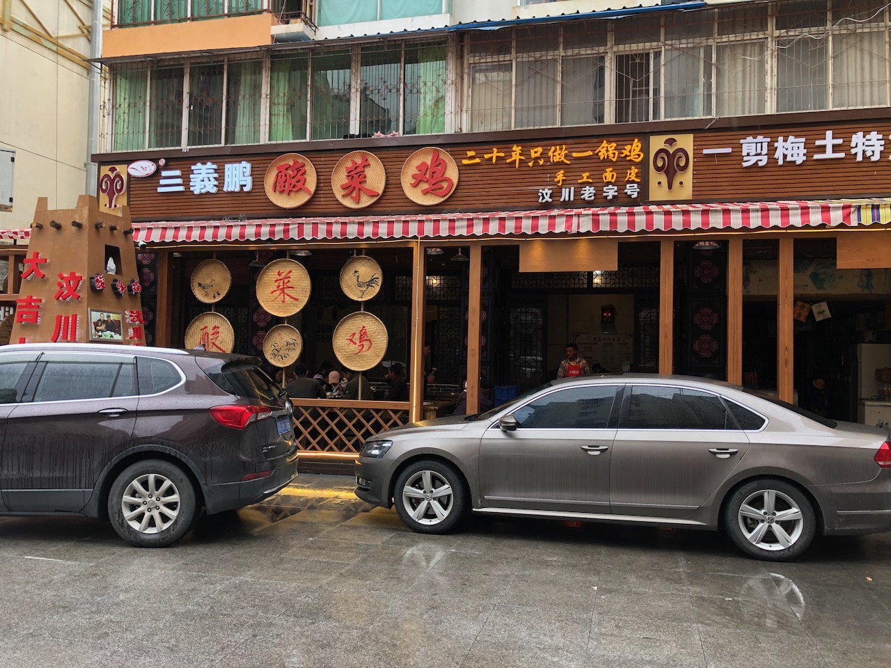 三羲鹏酸菜鸡