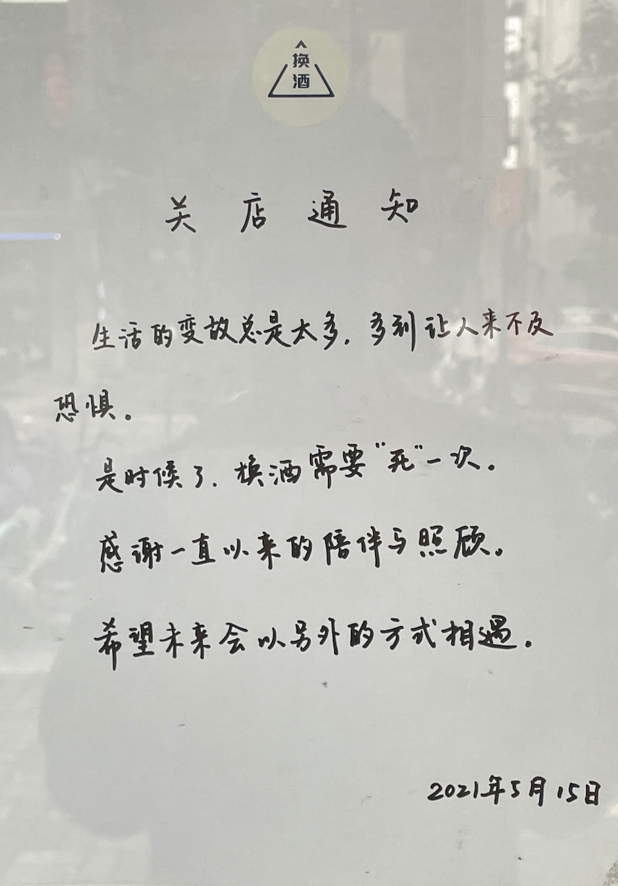 换酒书店关店通知