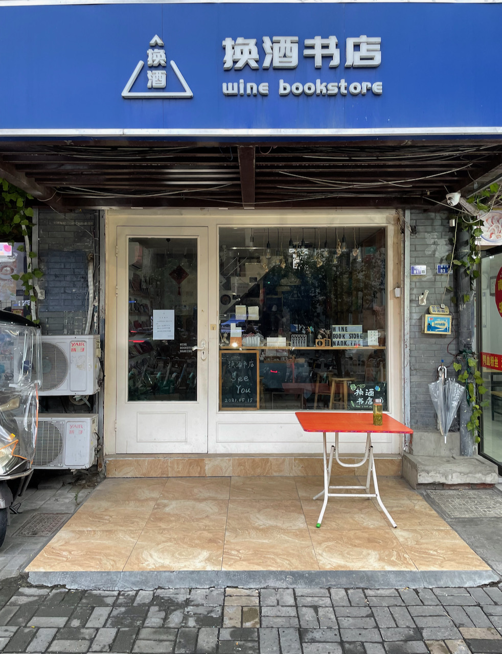 换酒书店