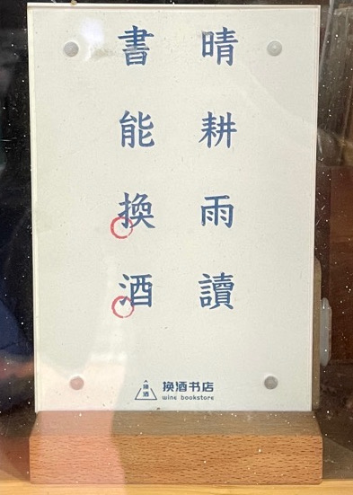 换酒书店