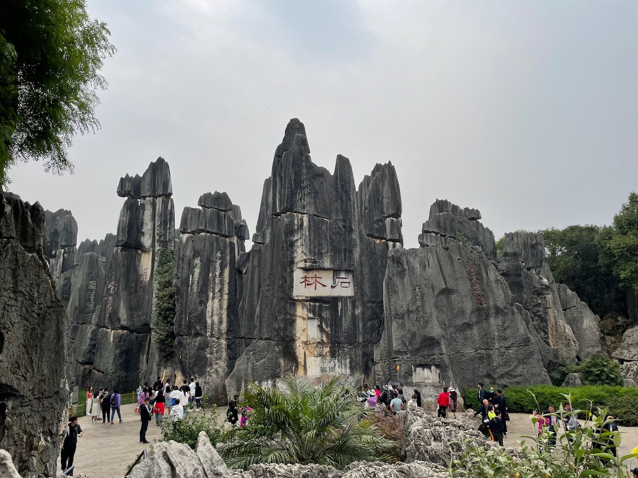 石林拍照地