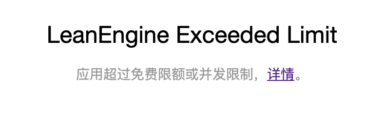 leancloud资源超过限额