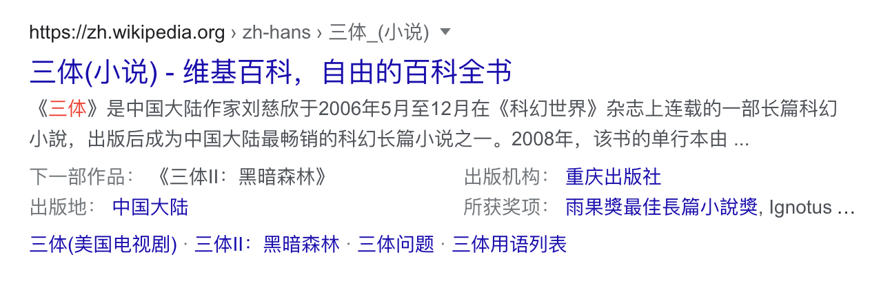 Google的维基百科结果