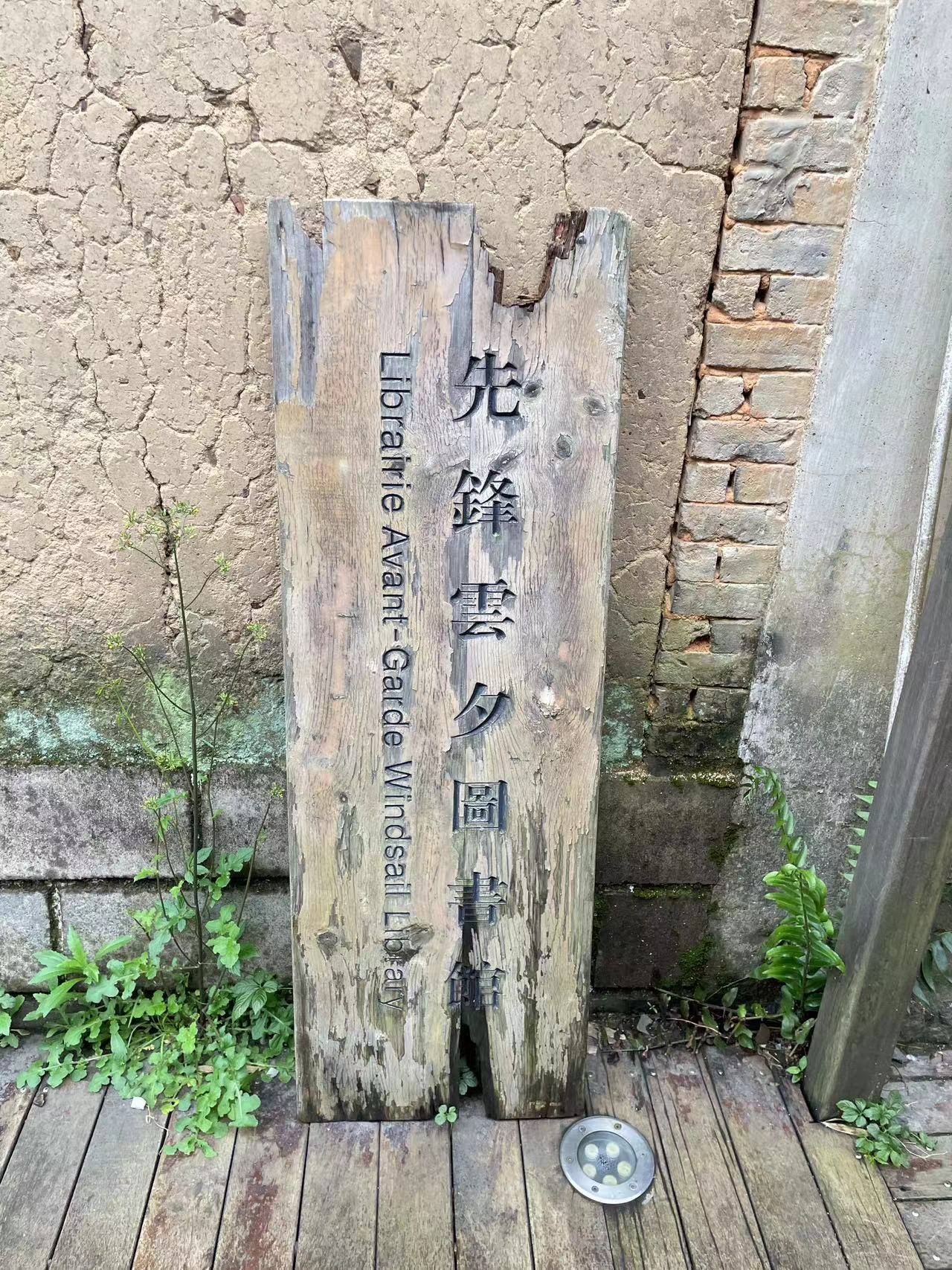 今天的先锋云夕图书馆