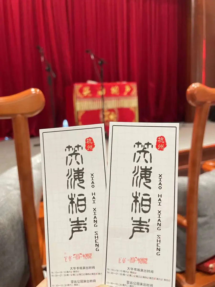笑海相声门票