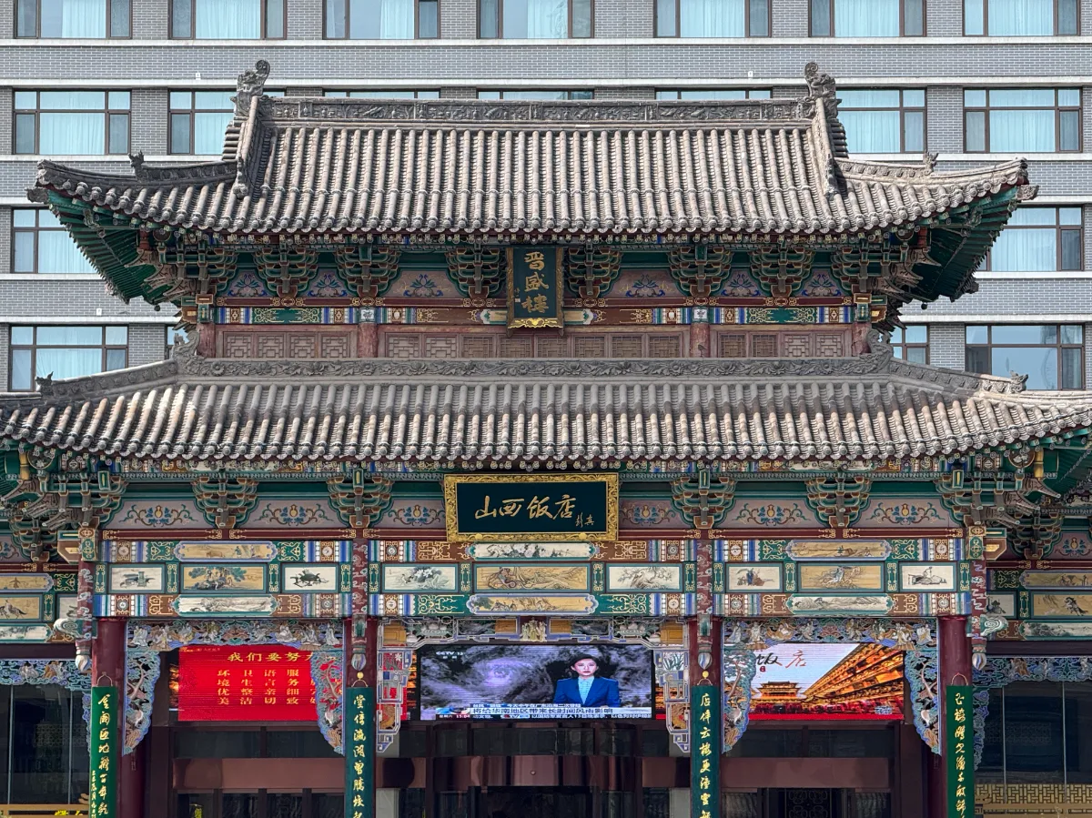 山西饭店