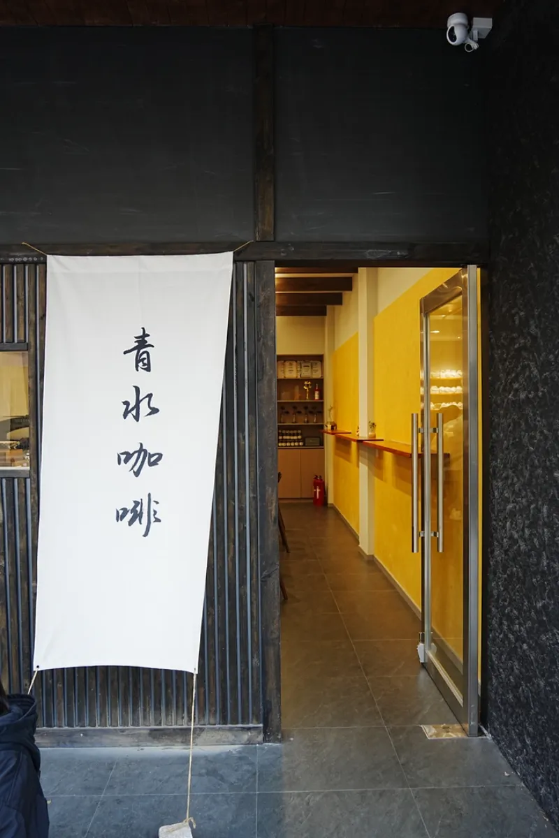 青水咖啡