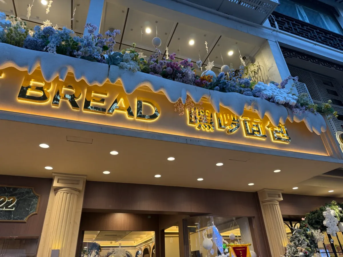 嘿啰面包,人超级多,非常火爆