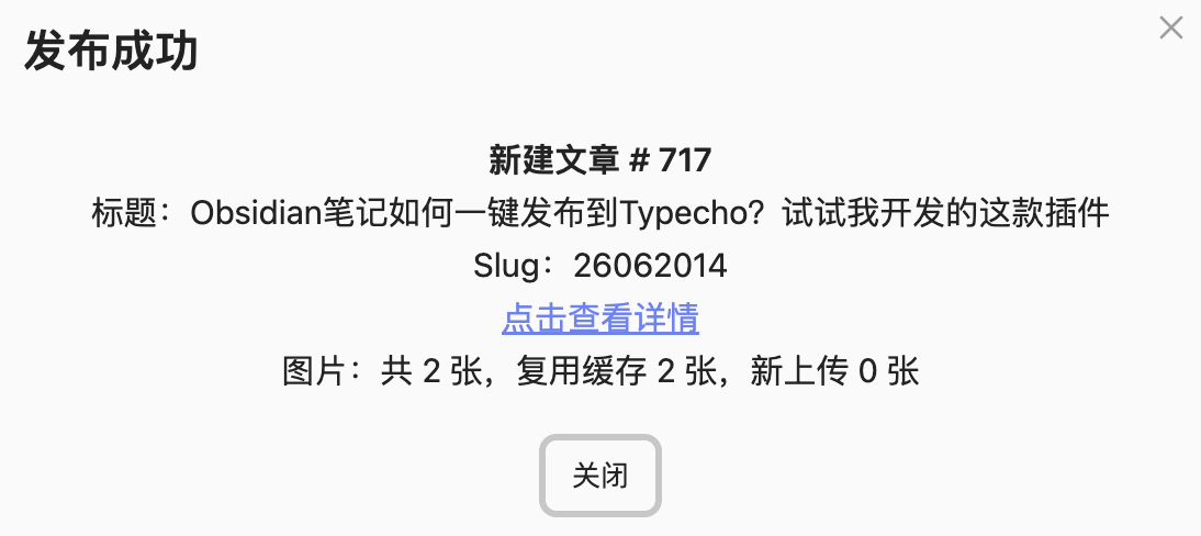 文章发布成功弹窗 文章发布成功弹窗